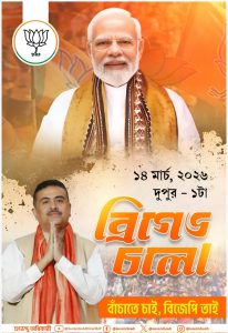 The legendary Prime Minister Shri Narendra Modi Ji is coming to the historic Brigade Maidan on March 14.